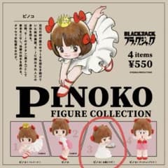 ブラック・ジャック ピノコ フィギュアコレクション お薬どうぞのサムネイル