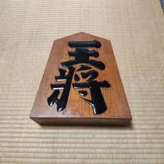 天一作 将棋駒 置物 飾り駒のサムネイル