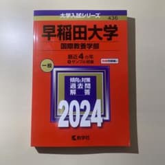 早稲田大学(国際教養学部) 赤本 2024のサムネイル