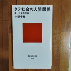 タテ社会の人間関係のサムネイル