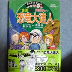 こちら葛飾区亀有公園前派出所両さんの恐竜大達人のサムネイル
