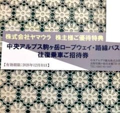 ヤマウラ株主優待 駒ヶ岳ロープウェイ 往復乗車ご招待券 1枚 ヤマウラ
