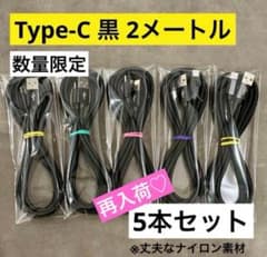 ☆【再入荷】《2m白》５本 高耐久ナイロン編み Type-C充電ケーブル タイプのサムネイル