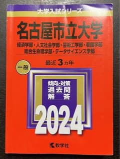 名古屋市立大学 赤本 2024のサムネイル
