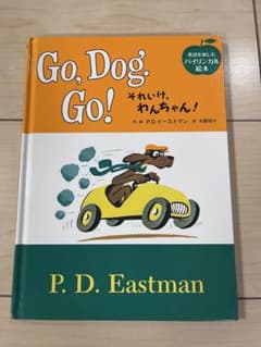 Go, Dog. Go! それいけ、わんちゃん！ 英語絵本のサムネイル