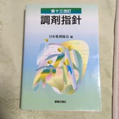 調剤指針のサムネイル