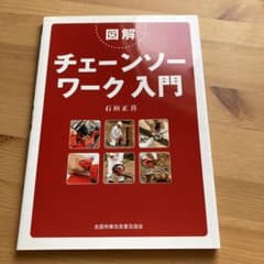 図解チェーンソーワーク入門のサムネイル