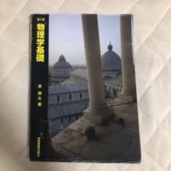物理学基礎（ふみ様専用）のサムネイル