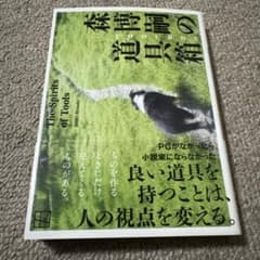 森博嗣の道具箱 The Spirits of Toolsのサムネイル