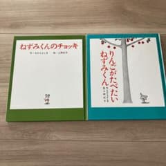 ねずみくんのチョッキ　りんごがたべたいねずみくん　絵本のサムネイル