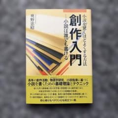 創作入門 ─小説は誰でも書ける 小説を驚くほどよくする方法のサムネイル