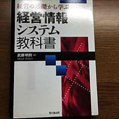 経営情報システム教科書のサムネイル