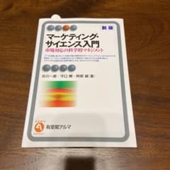 マーケティング・サイエンス入門 : 市場対応の科学的マネジメントのサムネイル