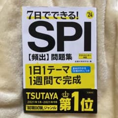 2024年度版 7日でできる! SPI[頻出]問題集のサムネイル