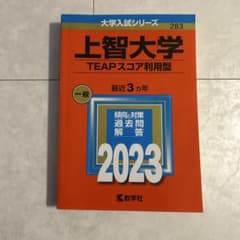 2023年度上智大学TEAPスコア利用型のサムネイル