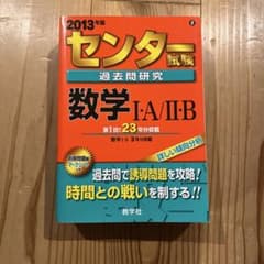 センター試験過去問研究 数学I・A/II・B 2013年版 教学社のサムネイル