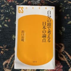 自分の頭で考える日本の論点のサムネイル