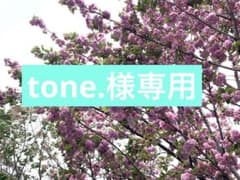tone.様専用のサムネイル