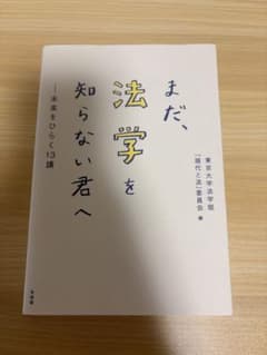 まだ、法学を知らない君へ 未来をひらく13講のサムネイル