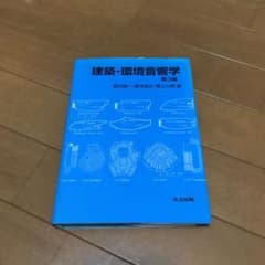 建築・環境音響学のサムネイル