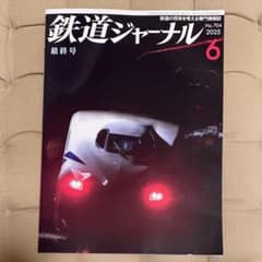 鉄道ジャーナル 2025年 最終号 - メルカリ