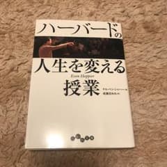 ハーバードの人生を変える授業のサムネイル