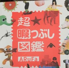 超暇つぶし図鑑 ARuFaのサムネイル