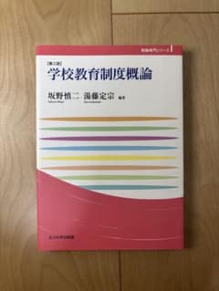 学校教育制度概論 第三版 坂野慎二 玉川大学出版部のサムネイル