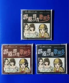ファミコン風ドラマ「草津・伊香保ミステリー案内 霹靂の群青歌留多」DVDセット 草津・伊香保ミステリー案内 霹靂の群青歌留多』非売品DVD（3枚セット