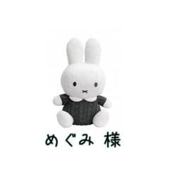 めぐみさん 専用のサムネイル