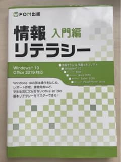 情報リテラシー 入門編 Windows 10/Office 2019対応のサムネイル