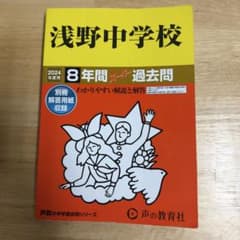 浅野中学校 2024年度用 8年間スーパー過去問のサムネイル
