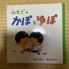 ふたごのかぼとゆぼ 絵本のサムネイル