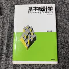 基本統計学 第5版のサムネイル