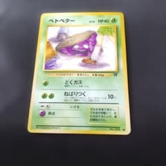 ベトベター 旧裏 ポケモンカード - メルカリ