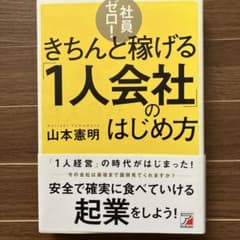 社員ゼロ!きちんと稼げる「1人会社」のはじめ方のサムネイル