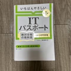 【令和5年度】 いちばんやさしい ITパスポート 絶対合格の教科書+出る順問題集のサムネイル