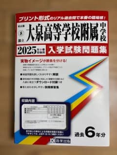 都立 大泉高等学校附属 中学校 2025年入学試験問題集のサムネイル