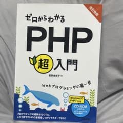 ゼロからわかるPHP超入門 改訂新版 - メルカリ