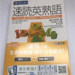 速読英熟語 センター 英単語のサムネイル