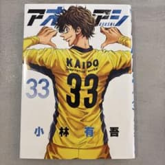 アオアシ. 33のサムネイル