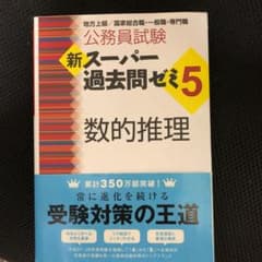 新スーパー過去問ゼミ5 数的推理のサムネイル