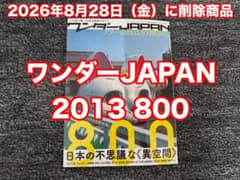 8月28日（金）に削除商品ワンダーJAPAN 2013年800号のサムネイル