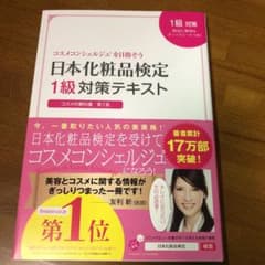 日本化粧品検定1級対策テキスト : コスメの教科書のサムネイル