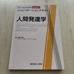 Crosslink basic 人間発達学 リハビリテーションテキストのサムネイル