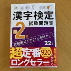 漢字検定試験問題集 準2級　22年度版のサムネイル