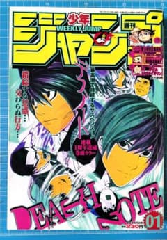 週刊少年ジャンプ 2005年1号 デスノート表紙のサムネイル