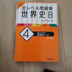 大学入試 全レベル問題集 世界史B 4 私大上位・最難関レベルのサムネイル