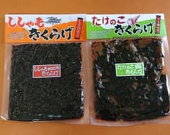 ししゃもきくらげ(しその実入り)・たけのこきくらげ(ラー油入り)2袋のサムネイル