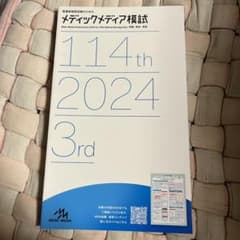 第114回メディックメディア模試　2024 3rd解説のサムネイル